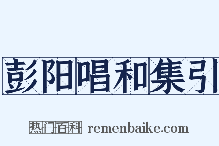 彭阳唱和集引是什么意思的图片